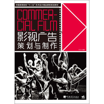 影视广告策划与制作/中国高等院校"十二五"艺术设计精/正版书籍-淘宝网