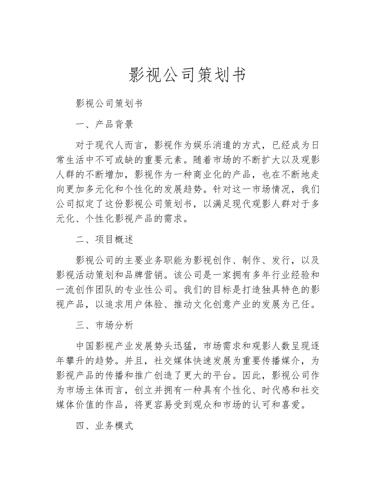 影视公司策划书