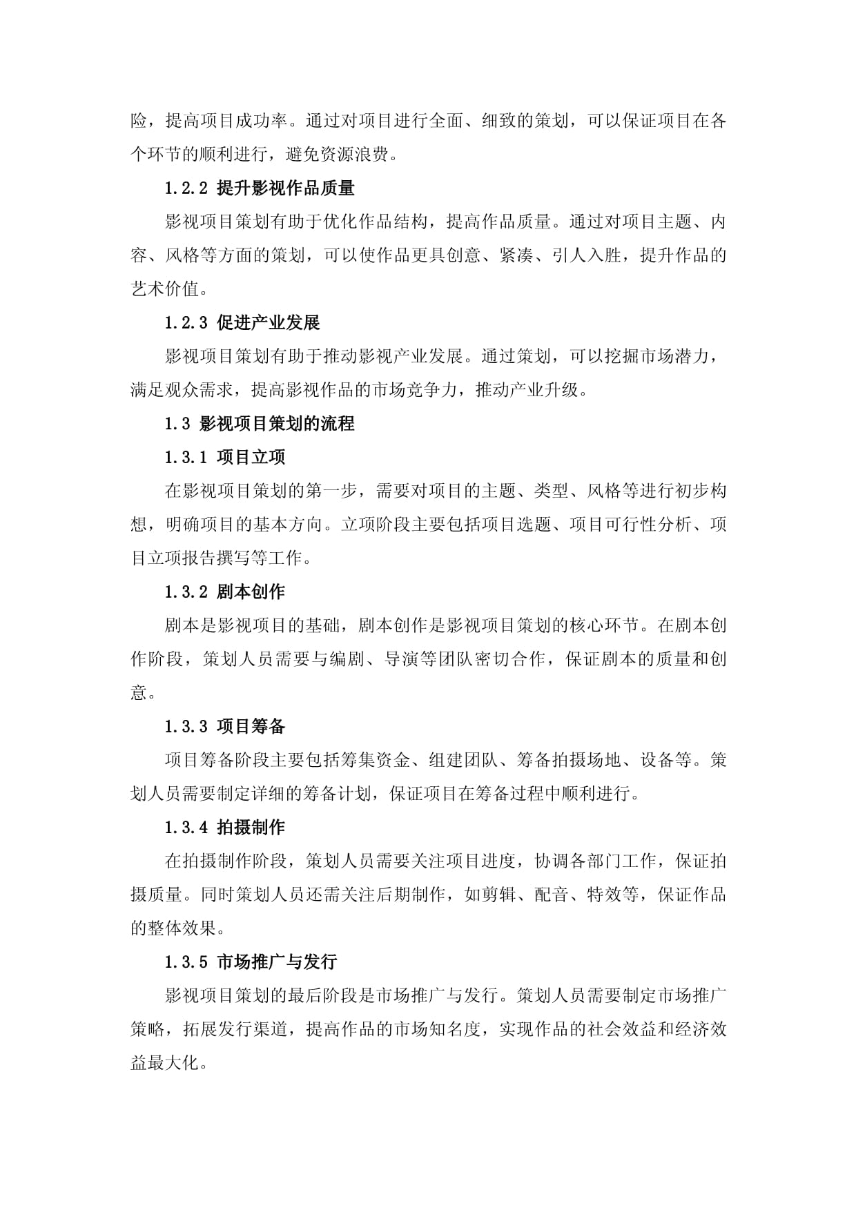 影视制作行业影视项目策划与实施