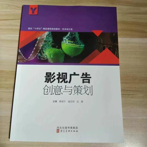 影视广告创意与策划陈丽宇9787571802363河北美术出版社